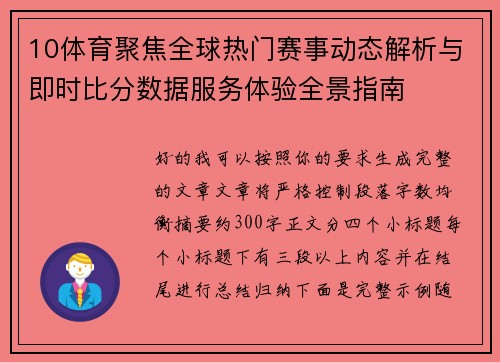 10体育聚焦全球热门赛事动态解析与即时比分数据服务体验全景指南
