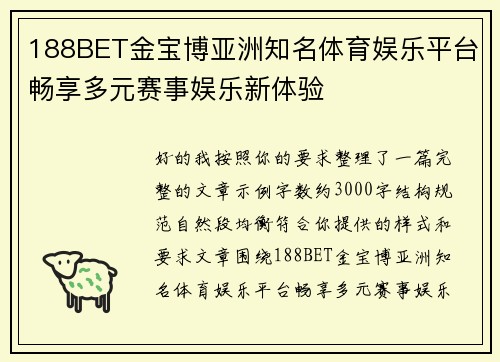 188BET金宝博亚洲知名体育娱乐平台畅享多元赛事娱乐新体验 188BET金宝博亚洲知名体育娱乐平台畅享多元赛事娱乐新体验