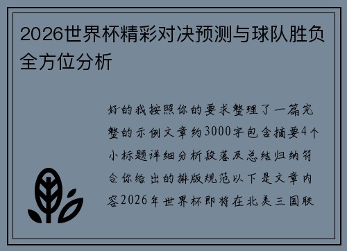 2026世界杯精彩对决预测与球队胜负全方位分析 2026世界杯精彩对决预测与球队胜负全方位分析