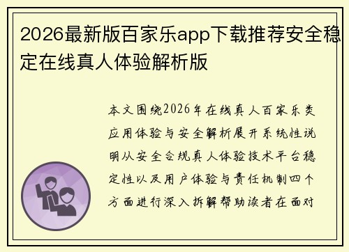 2026最新版百家乐app下载推荐安全稳定在线真人体验解析版