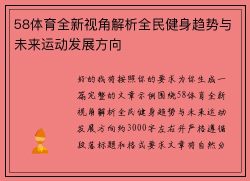 58体育全新视角解析全民健身趋势与未来运动发展方向 58体育全新视角解析全民健身趋势与未来运动发展方向