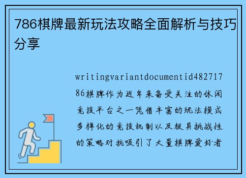 786棋牌最新玩法攻略全面解析与技巧分享 786棋牌最新玩法攻略全面解析与技巧分享