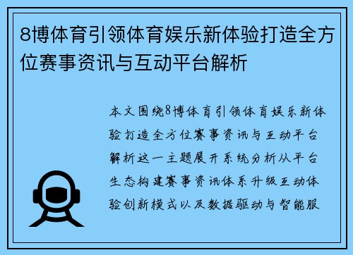 8博体育引领体育娱乐新体验打造全方位赛事资讯与互动平台解析