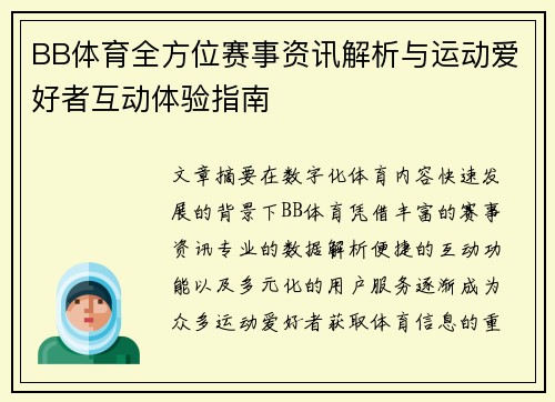 BB体育全方位赛事资讯解析与运动爱好者互动体验指南