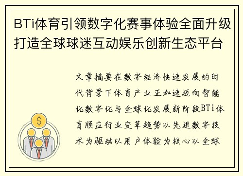 BTi体育引领数字化赛事体验全面升级打造全球球迷互动娱乐创新生态平台新格局 BTi体育引领数字化赛事体验全面升级打造全球球迷互动娱乐创新生态平台新格局