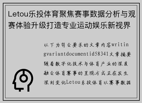Letou乐投体育聚焦赛事数据分析与观赛体验升级打造专业运动娱乐新视界 Letou乐投体育聚焦赛事数据分析与观赛体验升级打造专业运动娱乐新视界