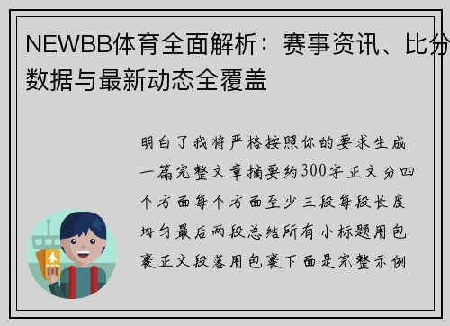 NEWBB体育全面解析：赛事资讯、比分数据与最新动态全覆盖