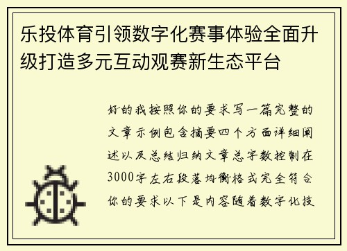 乐投体育引领数字化赛事体验全面升级打造多元互动观赛新生态平台 乐投体育引领数字化赛事体验全面升级打造多元互动观赛新生态平台