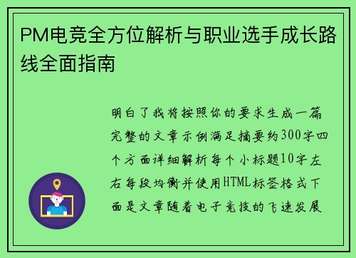PM电竞全方位解析与职业选手成长路线全面指南 PM电竞全方位解析与职业选手成长路线全面指南