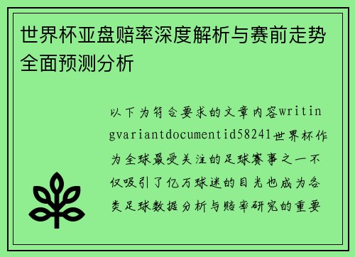 世界杯亚盘赔率深度解析与赛前走势全面预测分析 世界杯亚盘赔率深度解析与赛前走势全面预测分析