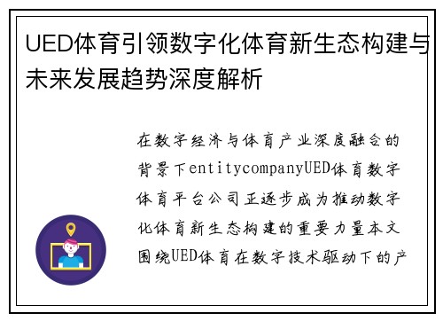 UED体育引领数字化体育新生态构建与未来发展趋势深度解析 UED体育引领数字化体育新生态构建与未来发展趋势深度解析