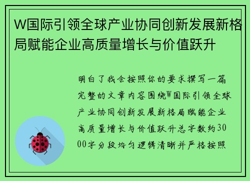 W国际引领全球产业协同创新发展新格局赋能企业高质量增长与价值跃升 W国际引领全球产业协同创新发展新格局赋能企业高质量增长与价值跃升