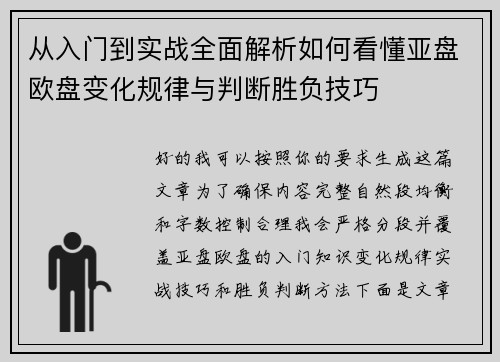 从入门到实战全面解析如何看懂亚盘欧盘变化规律与判断胜负技巧 从入门到实战全面解析如何看懂亚盘欧盘变化规律与判断胜负技巧