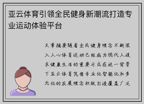 亚云体育引领全民健身新潮流打造专业运动体验平台