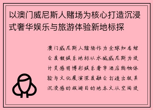 以澳门威尼斯人赌场为核心打造沉浸式奢华娱乐与旅游体验新地标探 以澳门威尼斯人赌场为核心打造沉浸式奢华娱乐与旅游体验新地标探
