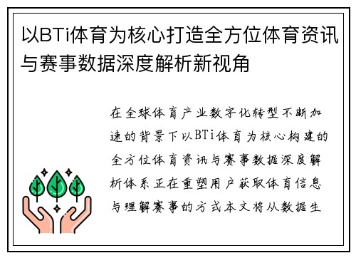 以BTi体育为核心打造全方位体育资讯与赛事数据深度解析新视角 以BTi体育为核心打造全方位体育资讯与赛事数据深度解析新视角