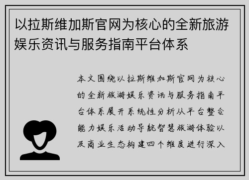 以拉斯维加斯官网为核心的全新旅游娱乐资讯与服务指南平台体系 以拉斯维加斯官网为核心的全新旅游娱乐资讯与服务指南平台体系