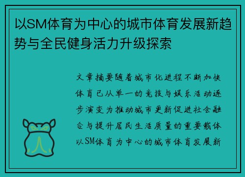 以SM体育为中心的城市体育发展新趋势与全民健身活力升级探索 以SM体育为中心的城市体育发展新趋势与全民健身活力升级探索