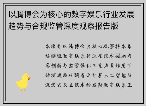 以腾博会为核心的数字娱乐行业发展趋势与合规监管深度观察报告版