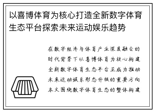 以喜博体育为核心打造全新数字体育生态平台探索未来运动娱乐趋势 以喜博体育为核心打造全新数字体育生态平台探索未来运动娱乐趋势
