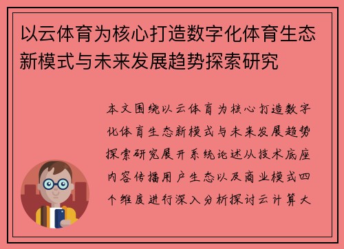 以云体育为核心打造数字化体育生态新模式与未来发展趋势探索研究 以云体育为核心打造数字化体育生态新模式与未来发展趋势探索研究