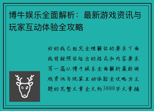 博牛娱乐全面解析:最新游戏资讯与玩家互动体验全攻略 博牛娱乐全面解析:最新游戏资讯与玩家互动体验全攻略