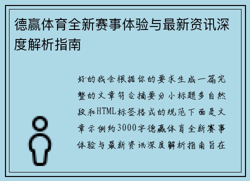 德赢体育全新赛事体验与最新资讯深度解析指南 德赢体育全新赛事体验与最新资讯深度解析指南