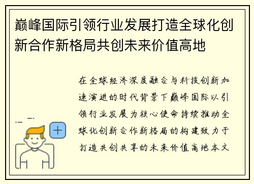 巅峰国际引领行业发展打造全球化创新合作新格局共创未来价值高地 巅峰国际引领行业发展打造全球化创新合作新格局共创未来价值高地
