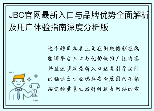 JBO官网最新入口与品牌优势全面解析及用户体验指南深度分析版 JBO官网最新入口与品牌优势全面解析及用户体验指南深度分析版