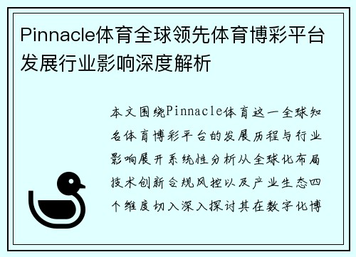Pinnacle体育全球领先体育博彩平台发展行业影响深度解析 Pinnacle体育全球领先体育博彩平台发展行业影响深度解析