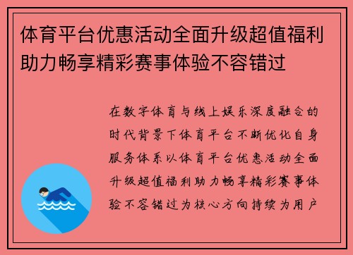 体育平台优惠活动全面升级超值福利助力畅享精彩赛事体验不容错过 体育平台优惠活动全面升级超值福利助力畅享精彩赛事体验不容错过