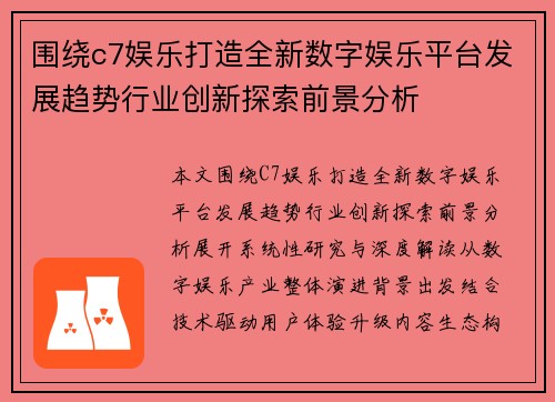 围绕c7娱乐打造全新数字娱乐平台发展趋势行业创新探索前景分析