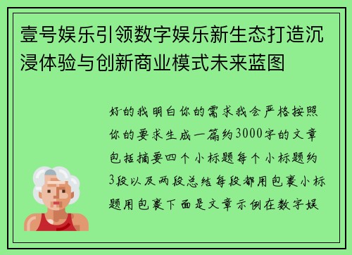 壹号娱乐引领数字娱乐新生态打造沉浸体验与创新商业模式未来蓝图 壹号娱乐引领数字娱乐新生态打造沉浸体验与创新商业模式未来蓝图