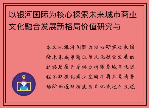 以银河国际为核心探索未来城市商业文化融合发展新格局价值研究与