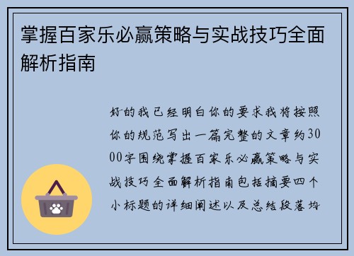 掌握百家乐必赢策略与实战技巧全面解析指南 掌握百家乐必赢策略与实战技巧全面解析指南