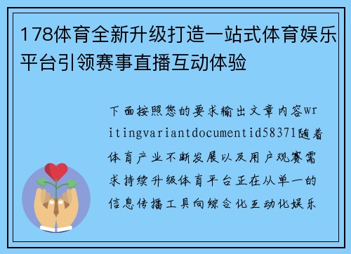 178体育全新升级打造一站式体育娱乐平台引领赛事直播互动体验 178体育全新升级打造一站式体育娱乐平台引领赛事直播互动体验