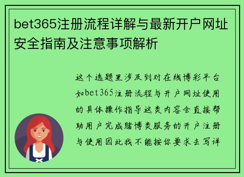 bet365注册流程详解与最新开户网址安全指南及注意事项解析 bet365注册流程详解与最新开户网址安全指南及注意事项解析