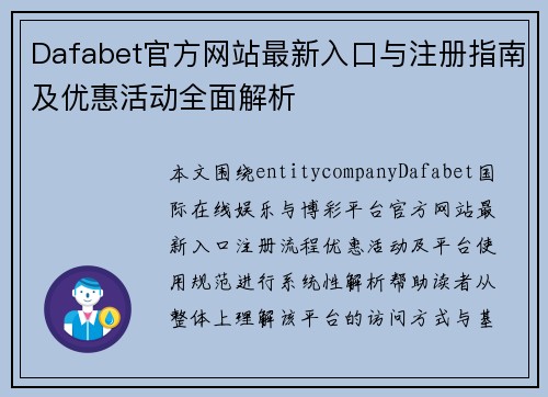 Dafabet官方网站最新入口与注册指南及优惠活动全面解析 Dafabet官方网站最新入口与注册指南及优惠活动全面解析