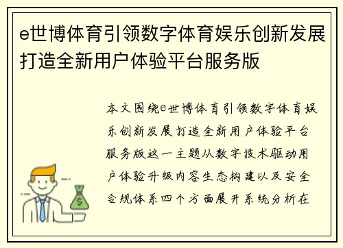 e世博体育引领数字体育娱乐创新发展打造全新用户体验平台服务版 e世博体育引领数字体育娱乐创新发展打造全新用户体验平台服务版