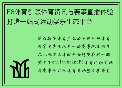 F8体育引领体育资讯与赛事直播体验打造一站式运动娱乐生态平台 F8体育引领体育资讯与赛事直播体验打造一站式运动娱乐生态平台