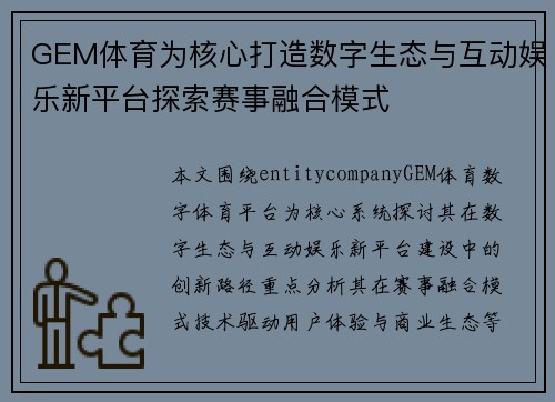 GEM体育为核心打造数字生态与互动娱乐新平台探索赛事融合模式 GEM体育为核心打造数字生态与互动娱乐新平台探索赛事融合模式