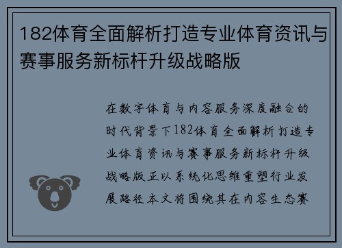 182体育全面解析打造专业体育资讯与赛事服务新标杆升级战略版 182体育全面解析打造专业体育资讯与赛事服务新标杆升级战略版