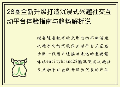 28圈全新升级打造沉浸式兴趣社交互动平台体验指南与趋势解析说 28圈全新升级打造沉浸式兴趣社交互动平台体验指南与趋势解析说
