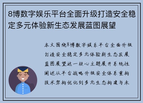 8博数字娱乐平台全面升级打造安全稳定多元体验新生态发展蓝图展望 8博数字娱乐平台全面升级打造安全稳定多元体验新生态发展蓝图展望
