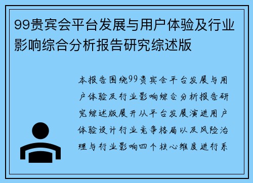 99贵宾会平台发展与用户体验及行业影响综合分析报告研究综述版
