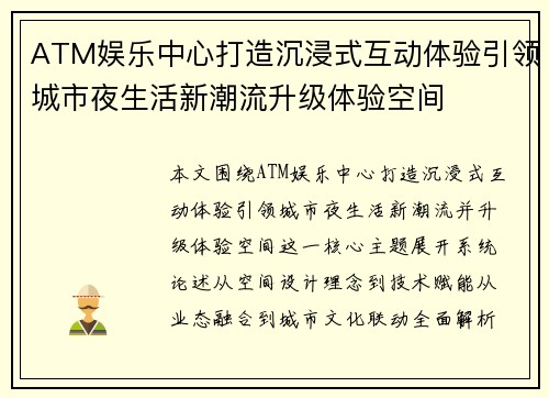 ATM娱乐中心打造沉浸式互动体验引领城市夜生活新潮流升级体验空间 ATM娱乐中心打造沉浸式互动体验引领城市夜生活新潮流升级体验空间