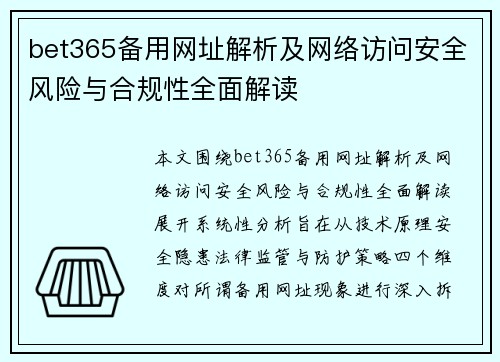 bet365备用网址解析及网络访问安全风险与合规性全面解读 bet365备用网址解析及网络访问安全风险与合规性全面解读