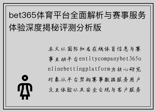 bet365体育平台全面解析与赛事服务体验深度揭秘评测分析版 bet365体育平台全面解析与赛事服务体验深度揭秘评测分析版