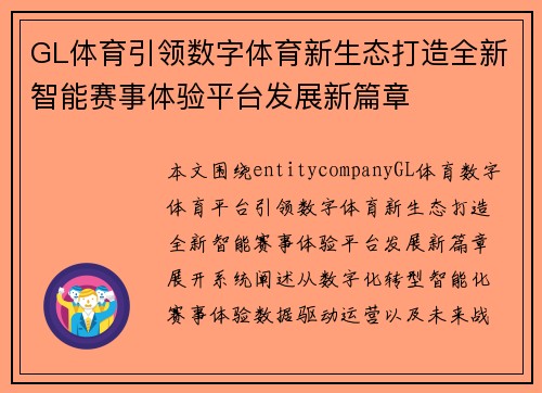 GL体育引领数字体育新生态打造全新智能赛事体验平台发展新篇章