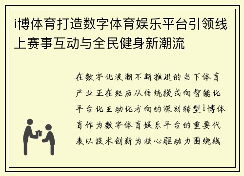 i博体育打造数字体育娱乐平台引领线上赛事互动与全民健身新潮流 i博体育打造数字体育娱乐平台引领线上赛事互动与全民健身新潮流